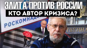 ЭЛИТА ПРОТИВ РОССИИ. КТО АВТОР КРИЗИСА? СЕРГЕЙ ПЕРЕСЛЕГИН