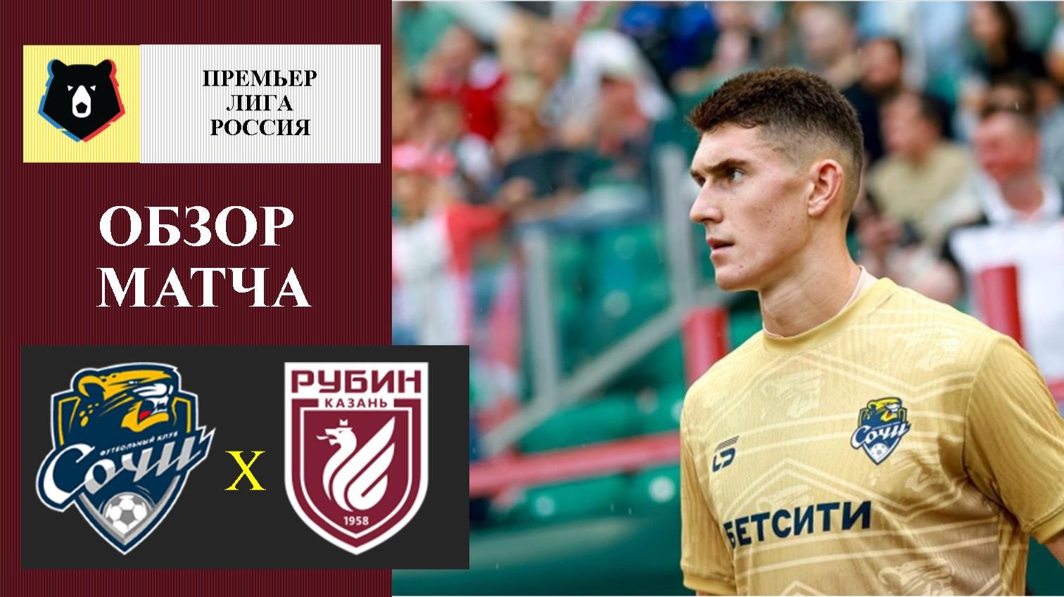 Сочи - Рубин обзор матча