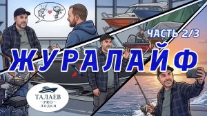 Журалайф 2-я серия (интервью с Александром Журавлиным).