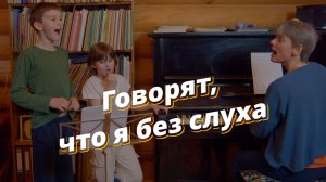 Веселые уроки. Говорят, что я без слуха