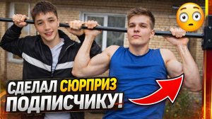 ПРИЕХАЛ К ПОДПИСЧИКУ ДОМОЙ! Сделал сюрприз!