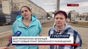 Для украинских беженцев ищут новый пункт временного размещения