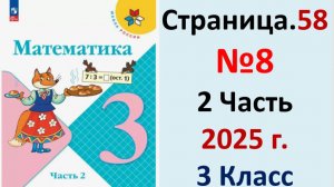 ГДЗ Математика 3 класс Страница.58 №8 учебник Моро, Волкова 2 часть 2023-2025 г