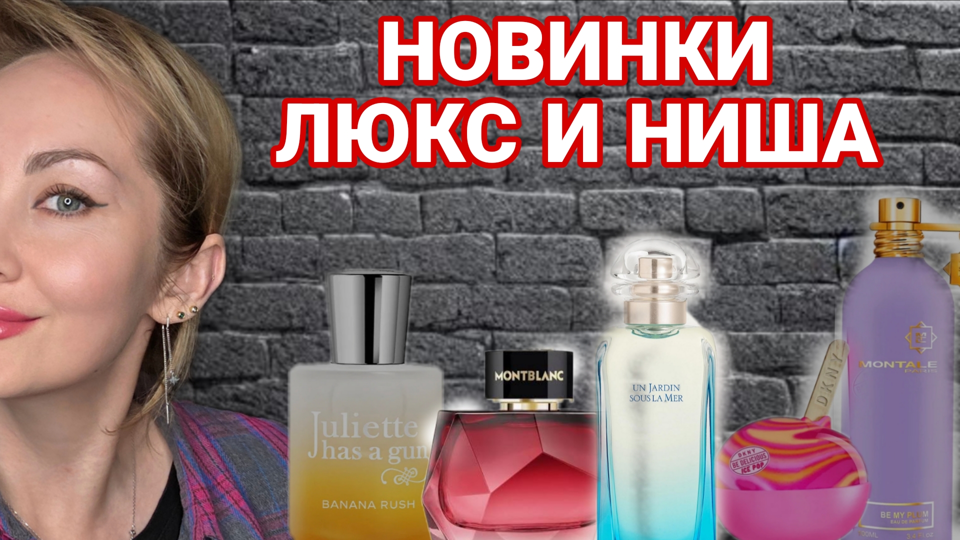 НОВИНКИ ПАРФЮМЕРИИ ЛЮКС И НИША