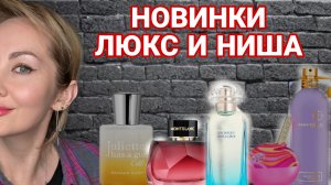 НОВИНКИ ПАРФЮМЕРИИ ЛЮКС И НИША