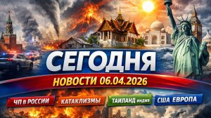 Новости Сегодня 06.04.2026 - Россия, Москва, Экстренный вызов новый выпуск, Катаклизмы, События Дня