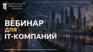 Юридические риски IT-компаний. ТЗ, приёмка ПО и управление проектами