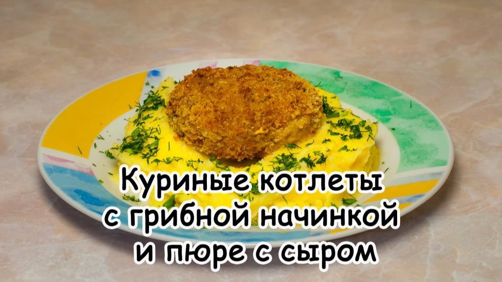 Куриные котлеты с грибной начинкой и пюре с сыром