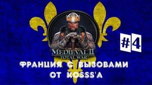 Французская кампания с вызовами от Kosss'a (Medieval 2: Total War) | #4