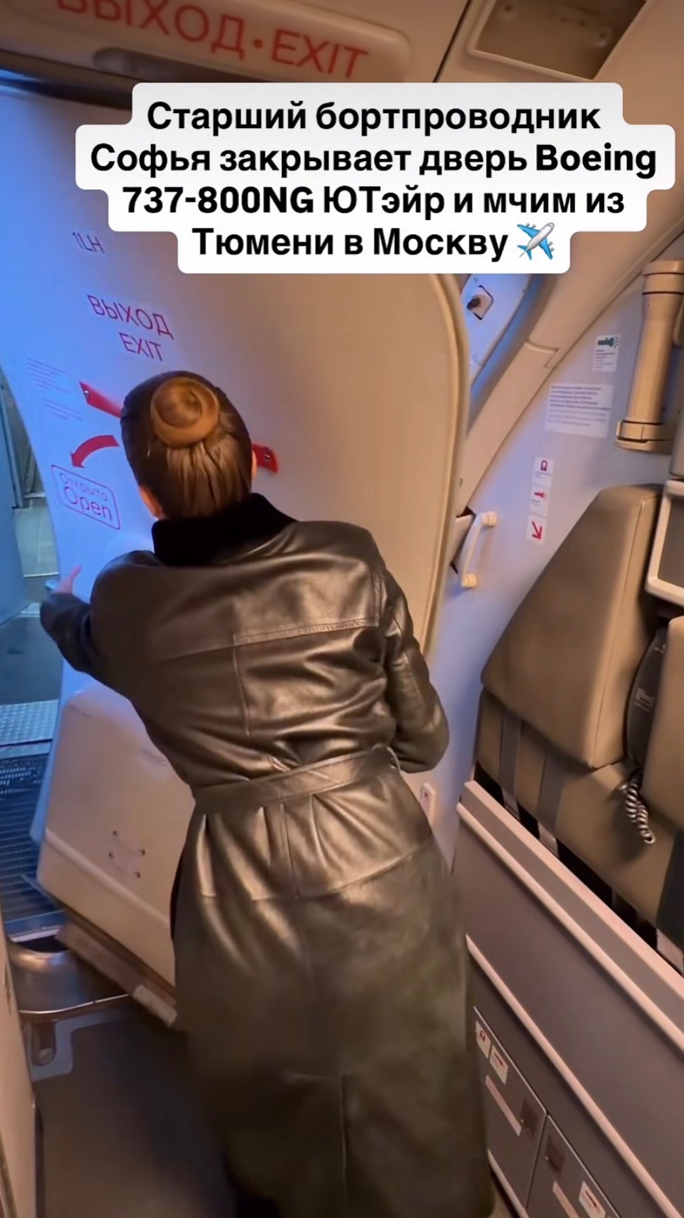 Старший бортпроводник Софья закрывает дверь Boeing 737-800NG ЮТэйр и мчим из Тюмени в Москву ✈️