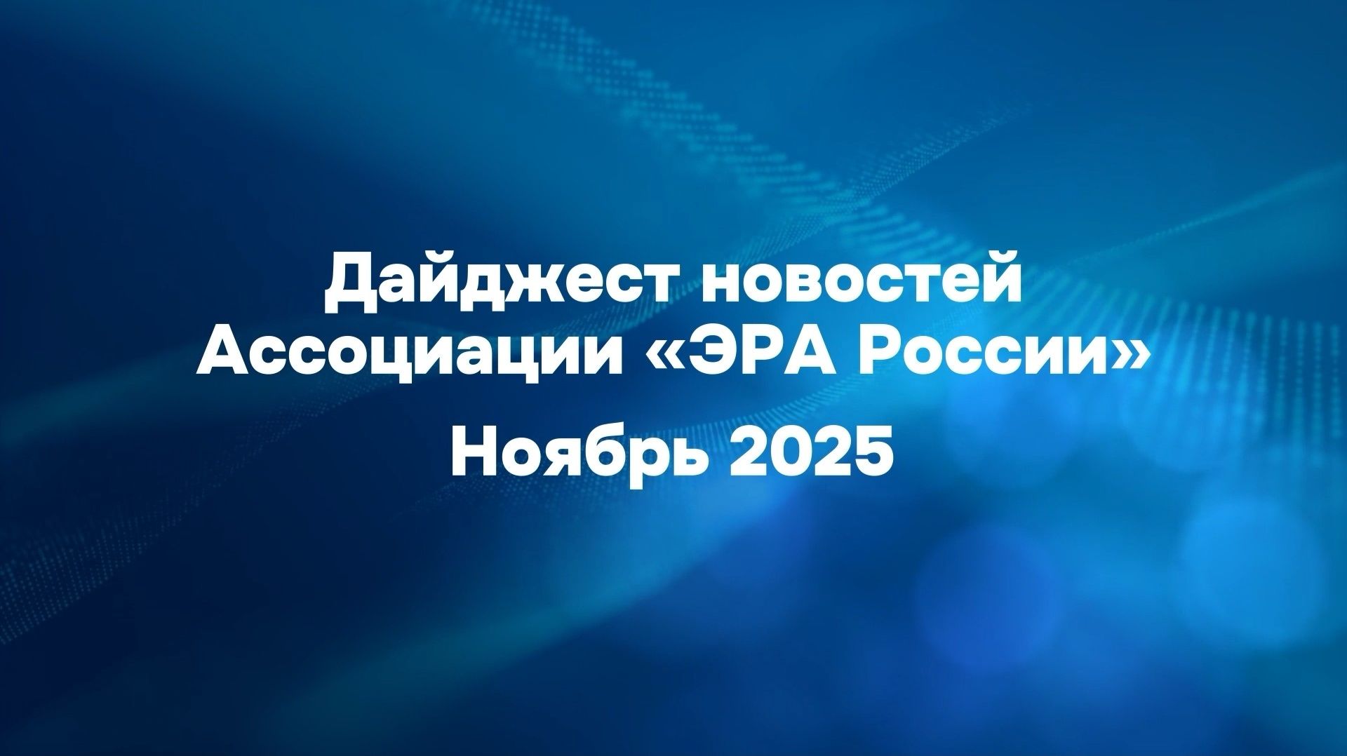 Новости Ассоциации за ноябрь 2025 года