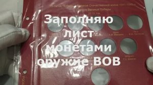 Заполняю лист монетами Оружие Великой Отечественной войны 1941- 1945 г.