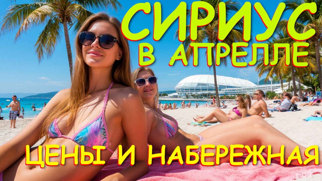 Сириус погода Сочи цены  Сириус Сочи Сочи сегодня Адлер погода Где отдохнуть отели Сочи