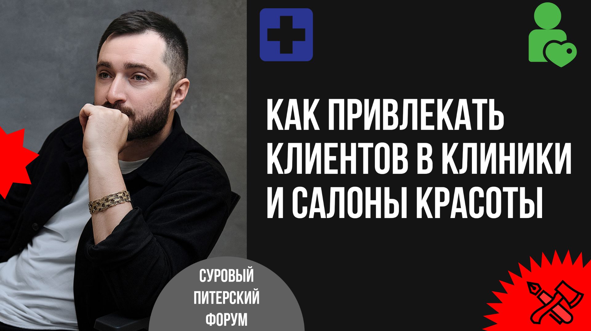 Нетипичные способы привлечения клиентов в медицинские клиники и салоны красоты