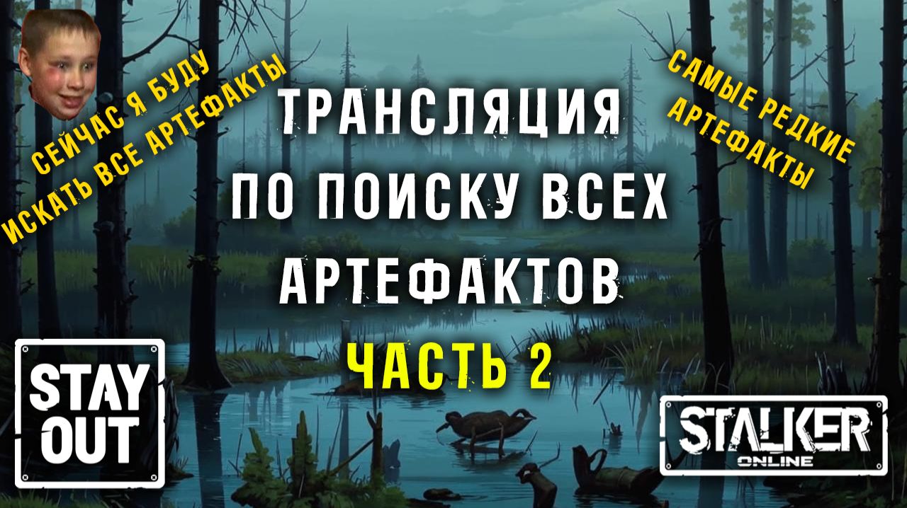 Пора собирать ВСЕ типы артефактов! Часть 2 451ый день в Зоне! Сталкер онлайн/StayOut