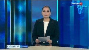 9.30 – «Къэбархэр» от 06.04.2026г.