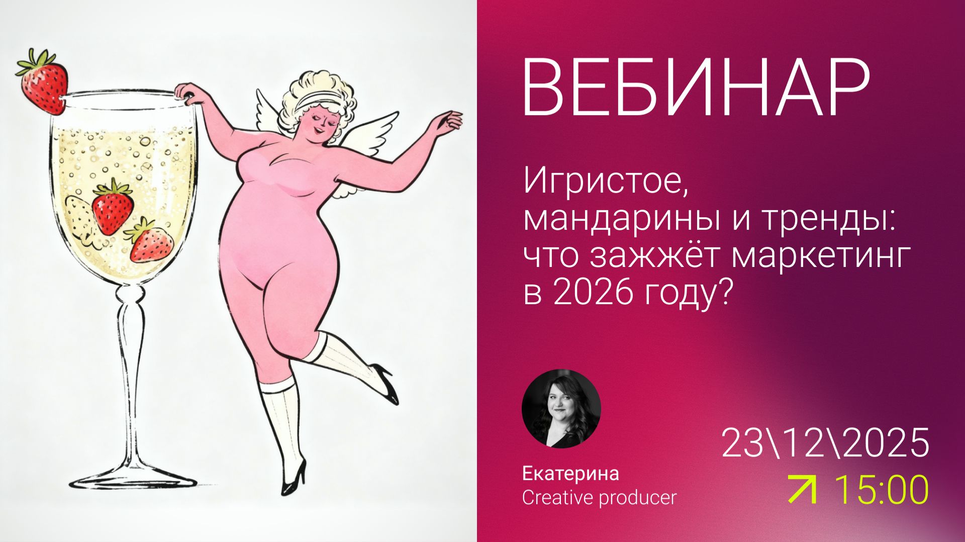 Игристое, мандарины и тренды: что зажжёт маркетинг в 2026 году?