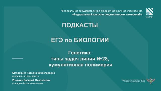 Биология ЕГЭ. Подкаст №1 - Генетика: типы задач линии № 28, кумулятивная полимерия