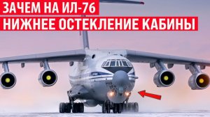 Зачем на Ил-76 нижнее остекление кабины
