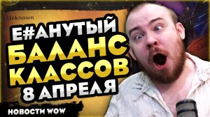 Е#АНУТЫЙ БАЛАНС КЛАССОВ 8 АПРЕЛЯ? WOW MIDNIGHT 12.0.1! НОВОСТИ WOW 12.0.5 WORLD OF WARCRAFT! #wow