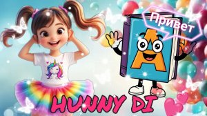 ✨Веселый АЛФАВИТ с Дианой✨ Часть 1 🥰👍