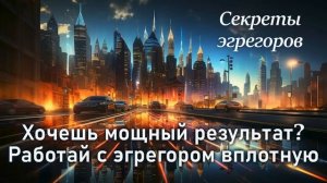 Секреты эгрегоров