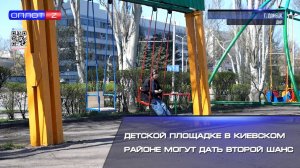 Детской площадке в Киевском районе могут дать второй шанс