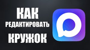 Как редактировать кружок в макс на ПК