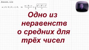 2026-07-11 Одно из неравенств о средних для трех чисел
