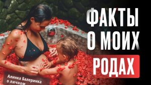 Факты о моих родах, которые помогут вам в родах.