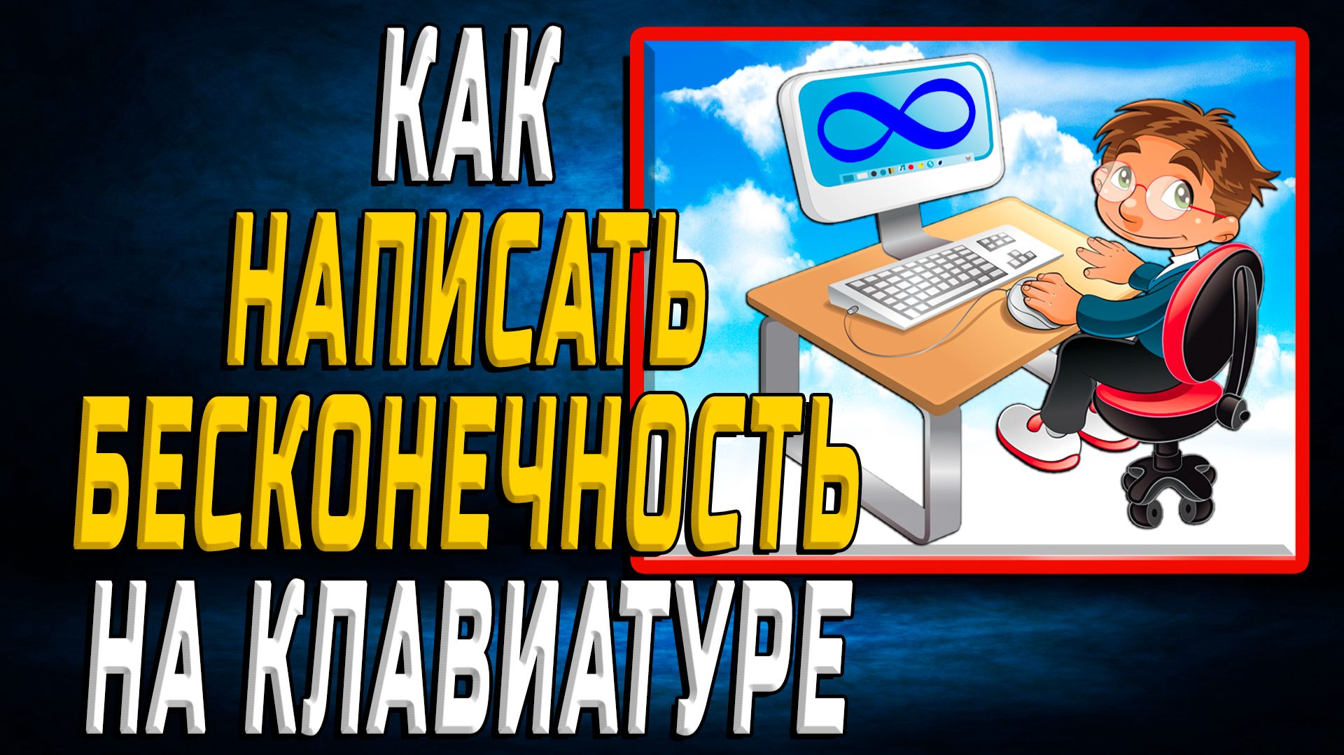 Как написать Бесконечность на клавиатуре