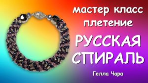 БРАСЛЕТ ИЗ БИСЕРА ЖГУТ РУССКАЯ СПИРАЛЬ Гелла Чара