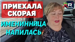 Ольга Уралочка live _Приехала Скорая _Именинница напилась _Обзор _Уралочка обзоры