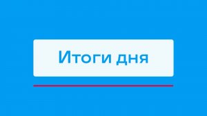 Нулевой травматизм на Удачнинском комбинате в 2025 году и другие итоги дня – коротко