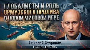 Глобалисты и роль Ормузского пролива в новой мировой игре
