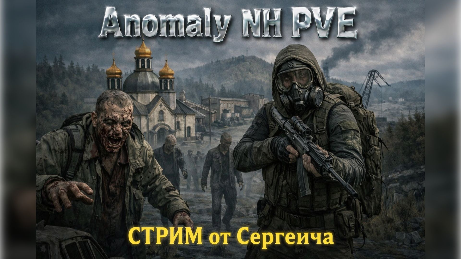 Стрим DayZ Anomaly NH Stalker PVE