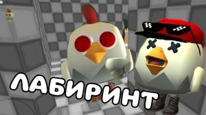 💥Я ПОПАЛ В ЛАБИРИНТ В ЧИКЕН ГАН!! #чг #чикен_ган #chicken_gun #Tim9k #Тим9к #Chg