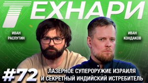 ТЕХНАРИ 72 - Лазерное супероружие Израиля и секретный индийский истребитель