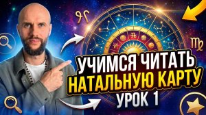 Чтение натальной карты. Урок 1. Астрология для начинающих.