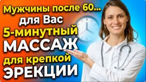 Мужчинам после 60 лет 5 минутный массаж для крепкой эрекции