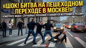 ДРАКА НА ДОРОГЕ В МОСКВЕ — НАПАДЕНИЕ НА ЛЮДЕЙ