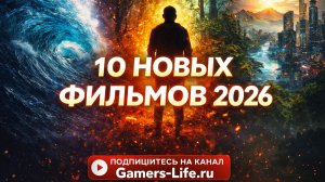 10 Новых фильмов 2026 (Трейлеры)