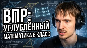 ВПР ПО МАТЕМАТИКЕ 8 КЛАСС УГЛУБЛЁННЫЙ УРОВЕНЬ - ЧАСТЬ С КРАТКИМ ОТВЕТОМ