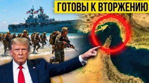 Крупнейшее вторжение США уже готово... То, что будет дальше, просто не верится