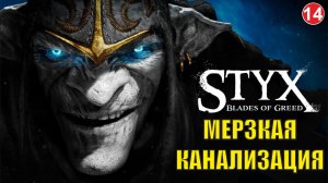Styx Blades of Greed - Мерзкая канализация
