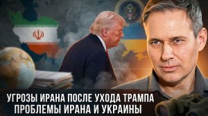 Александр Артамонов | Угрозы Ирана после ухода Трампа. Проблемы Ирана и Украины