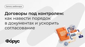 Как навести порядок в договорах и ускорить согласование с помощью 1С:Документооборот