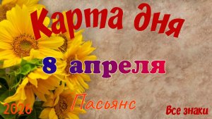Карта дня🎁8 апреля 💐🌞Пасьянс. Тайм-код в описании 🦢