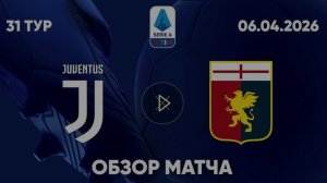 Ювентус — Дженоа. Обзор матча. Италия, тур 28