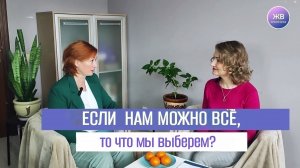 Если нам можно ВСË, то что мы выберем?